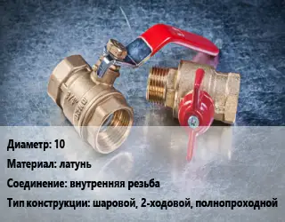 Кран металлический 10 латунь внутренняя резьба шаровой, 2-ходовой, полнопроходной